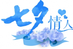 文字排版浪漫七夕情人节