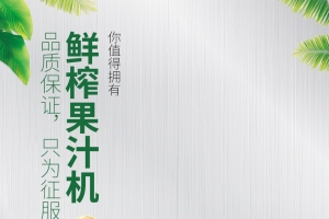 榨汁机主图直通车