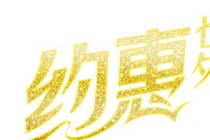 约惠七夕黄色闪光艺术字