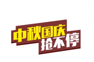 中秋国庆抢不停