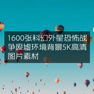 5K高清科幻外星恐怖战争废墟背景图片素材，共1600张