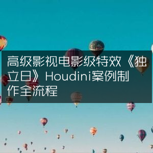 《独立日》影视特效揭秘，Houdini打造电影级案例制作全流程
