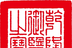 皇帝玉玺