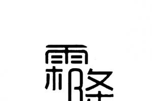 霜降字体元素