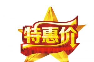 特惠价素材