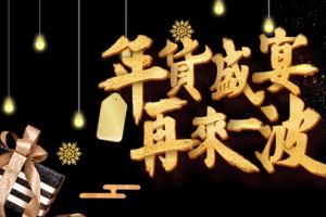 新春年货节黑金简约电商促销banner