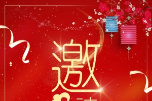 红色商务请贴邀请函