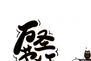 万圣节狂欢女巫南瓜头