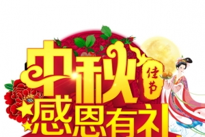 中秋节艺术字高清PNG透明图片设计素材免费下载