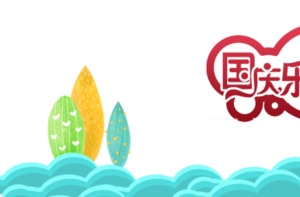 国庆乐翻天