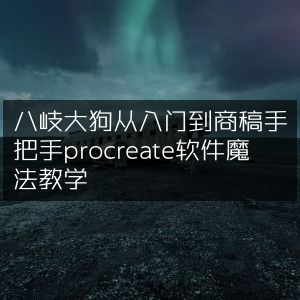 Procreate软件魔法教学，从八岐大狗入门到精通商稿绘制