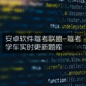 安卓驾考神器，驾考联盟-实时更新学车题库