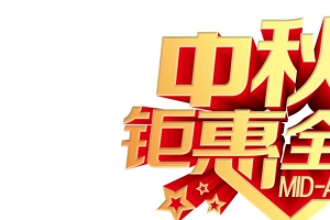 中秋钜惠全城立体艺术字