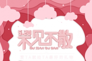 520不见不散对你告白