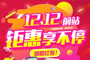 双十二钜惠享不停海报背景素材