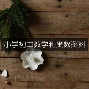 小学数学、初中数学及奥数学习资源汇总