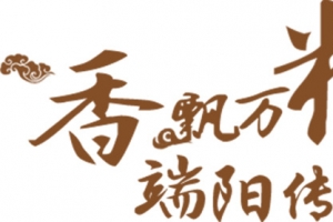 创意合成文字效果端午传情