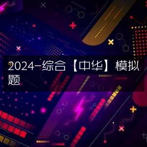 2024年中华综合模拟题精选