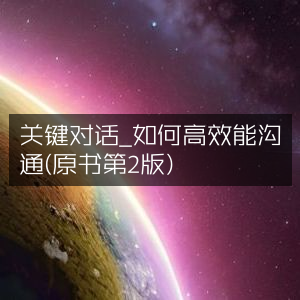 关键对话，高效能沟通指南（第2版）|个人能力提升必备书籍