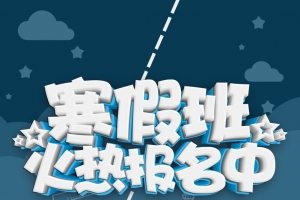 寒假班蓝色卡通教育招生海报