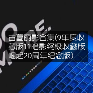 古墓丽影9+11暗影+崛起20周年 全收藏合集