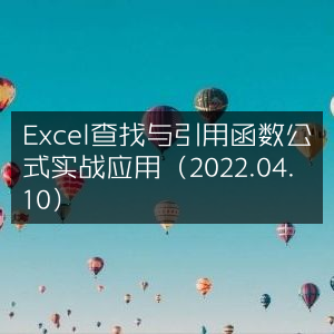 Excel查找与引用函数高效实战应用指南（2022.04）