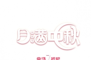 中秋电商淘宝海报