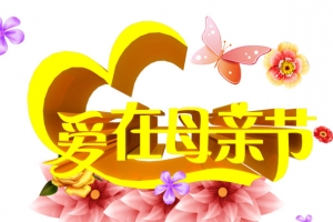 爱在母亲节海报