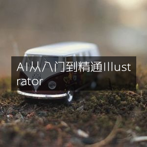 AI基础到精通Illustrator指南