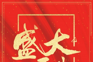 盛大开业盛典大酬宾PSD分层