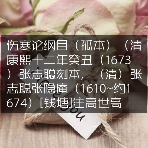 《伤寒论纲目》孤本，清康熙张志聪（张隐庵）1673年刻本及高世栻、高士宗注释