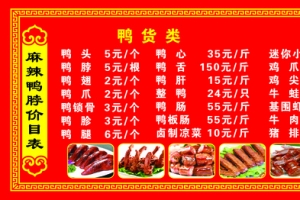 麻辣鸭脖价目表
