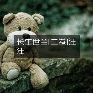 长生济世全书·二卷·汪啟賢汪啟聖选注|古典文集