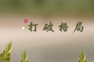 打破格局 竹笋 创意手绘 8k壁纸