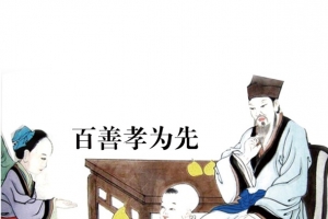 百善孝为先