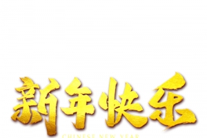 新年快乐金属艺术字