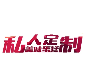私人定制