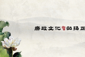 中国风廉政背景图