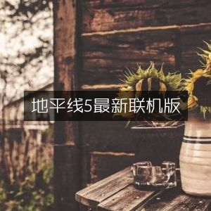 地平线5最新联机模式