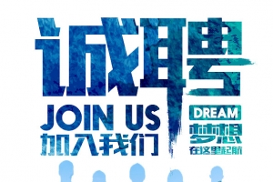 诚聘有梦想的人