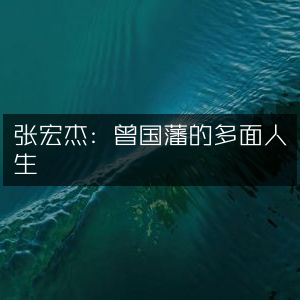 张宏杰解读，曾国藩的立体人生之旅 | 有声书籍