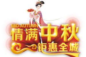 中秋艺术字