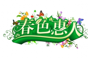 春色惠人