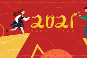 2021牛年一起爱你