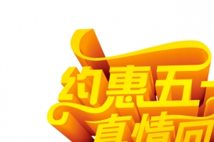 约惠五一真情回馈艺术字