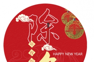 除夕 年夜饭