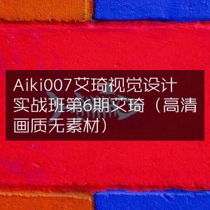Aiki007艾琦视觉设计实战班6期（高清无素材版）