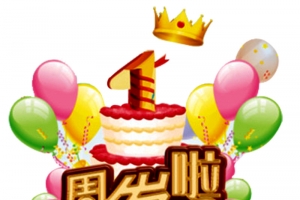 一周岁啦