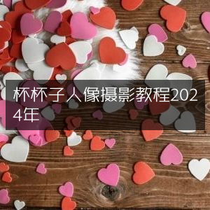 2024年人像摄影，杯杯子创意拍摄教程