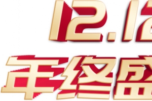 双十二活动标题1212年终盛典